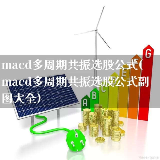 macd多周期共振选股公式(macd多周期共振选股公式副图大全)_https://www.fzdzcxj.com_深交所_第1张