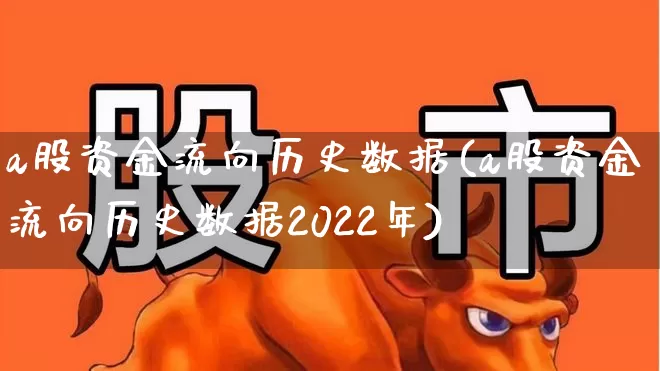a股资金流向历史数据(a股资金流向历史数据2022年)_https://www.fzdzcxj.com_科创板_第1张