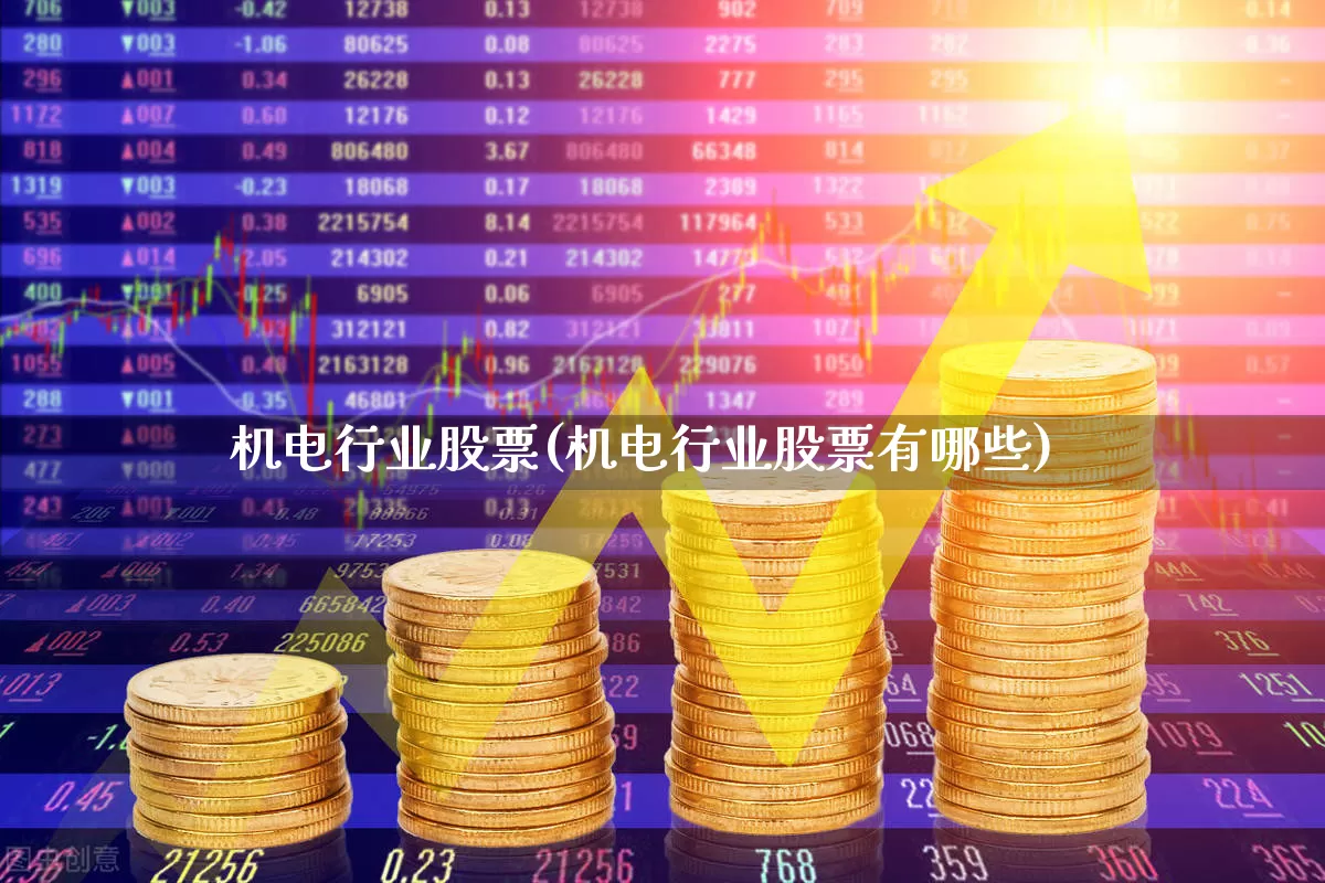 机电行业股票(机电行业股票有哪些)_https://www.fzdzcxj.com_上交所_第1张