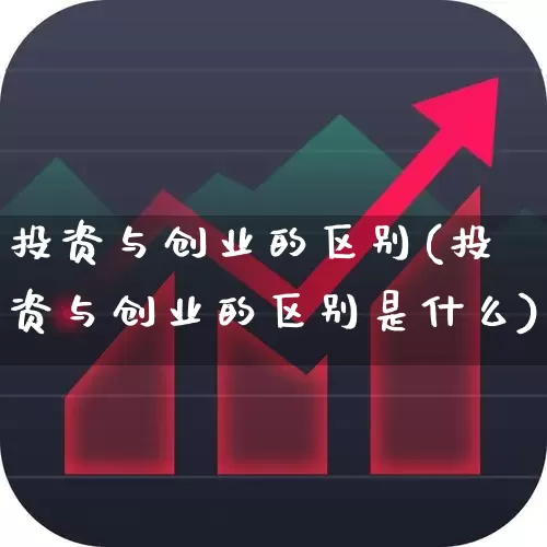 投资与创业的区别(投资与创业的区别是什么)_https://www.fzdzcxj.com_深交所_第1张