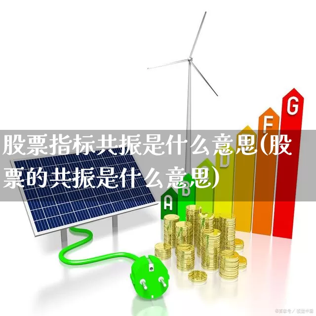 股票指标共振是什么意思(股票的共振是什么意思)_https://www.fzdzcxj.com_科创板_第1张