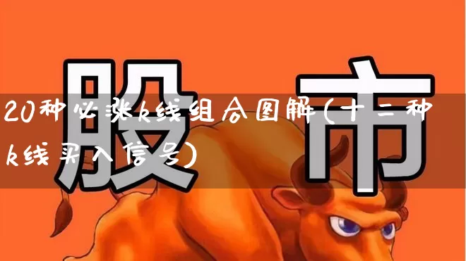 20种必涨k线组合图解(十二种k线买入信号)_https://www.fzdzcxj.com_科创板_第1张
