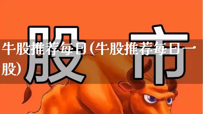 牛股推荐每日(牛股推荐每日一股)_https://www.fzdzcxj.com_上交所_第1张