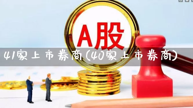 41家上市券商(40家上市券商)_https://www.fzdzcxj.com_科创板_第1张