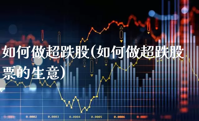 如何做超跌股(如何做超跌股票的生意)_https://www.fzdzcxj.com_上交所_第1张
