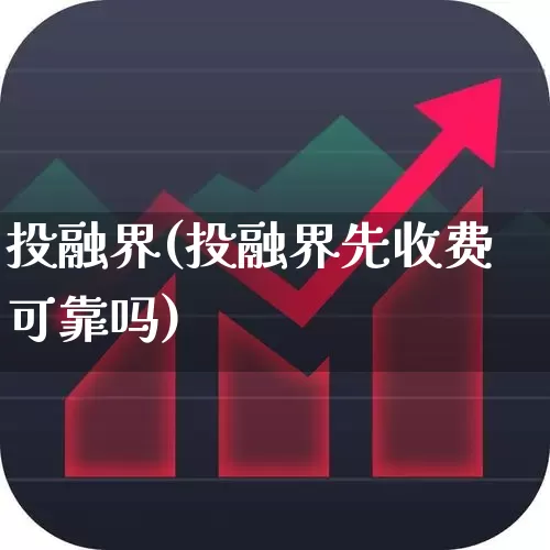 投融界(投融界先收费可靠吗)_https://www.fzdzcxj.com_创业板_第1张