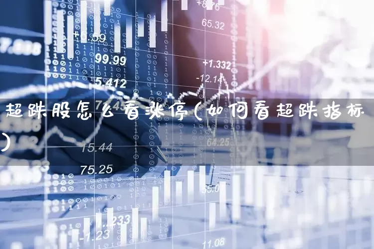超跌股怎么看涨停(如何看超跌指标)_https://www.fzdzcxj.com_北交所_第1张