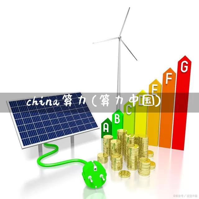 china算力(算力中国)_https://www.fzdzcxj.com_上交所_第1张