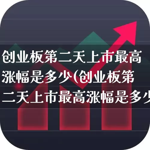 创业板第二天上市最高涨幅是多少(创业板第二天上市最高涨幅是多少钱)_https://www.fzdzcxj.com_科创板_第1张