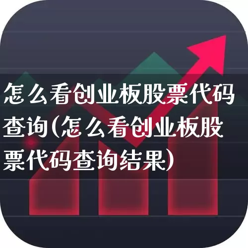 怎么看创业板股票代码查询(怎么看创业板股票代码查询结果)_https://www.fzdzcxj.com_北交所_第1张