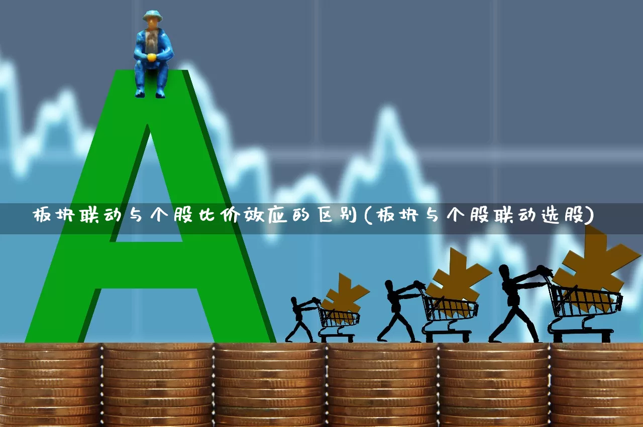 板块联动与个股比价效应的区别(板块与个股联动选股)_https://www.fzdzcxj.com_创业板_第1张