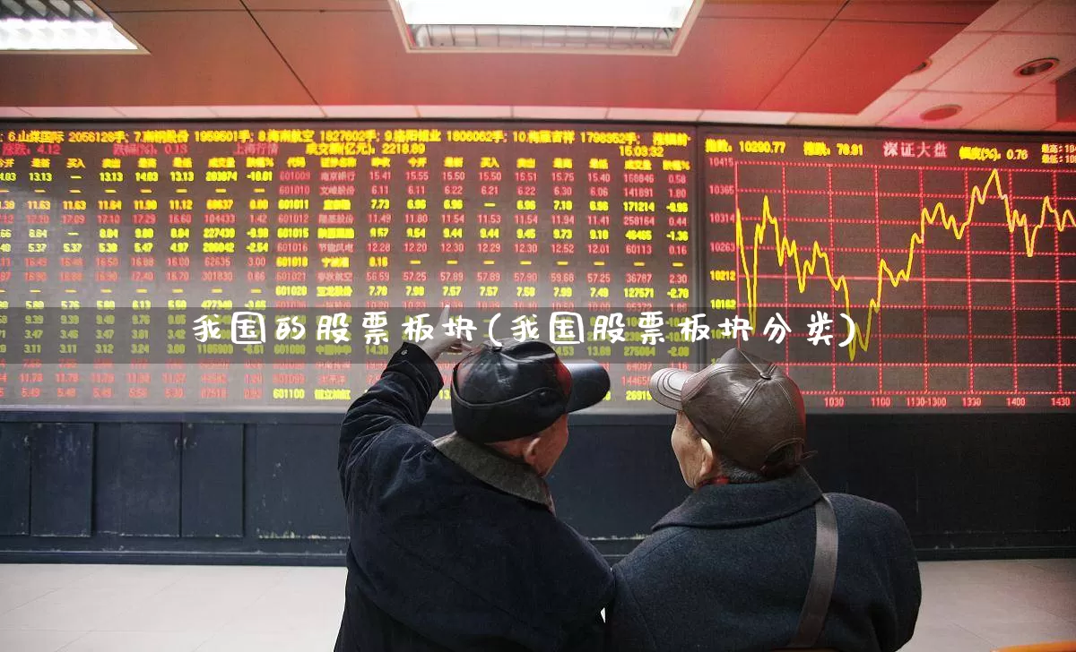 我国的股票板块(我国股票板块分类)_https://www.fzdzcxj.com_北交所_第1张