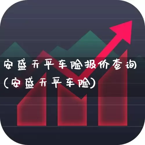 安盛天平车险报价查询(安盛天平车险)_https://www.fzdzcxj.com_深交所_第1张
