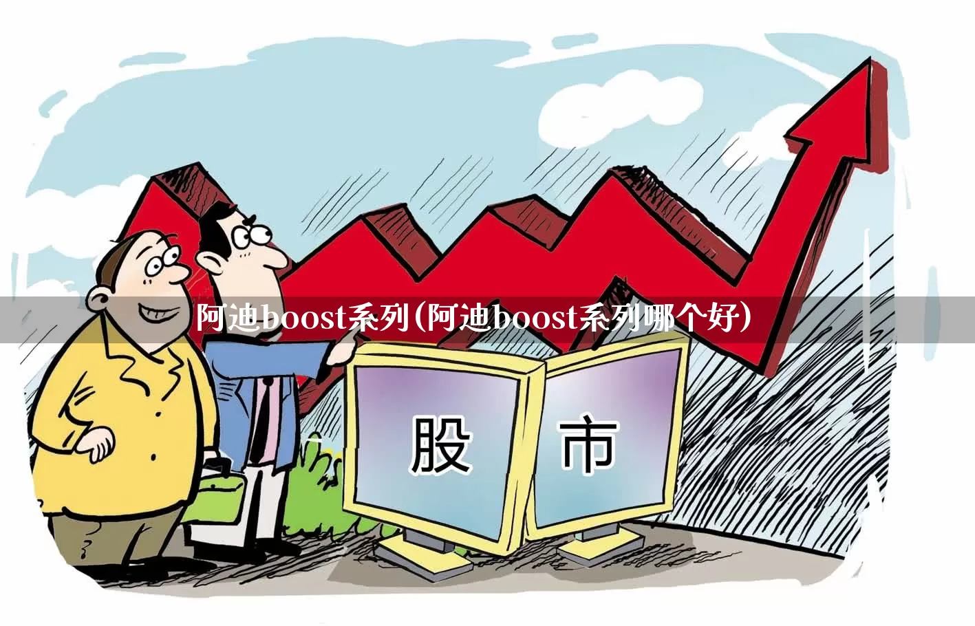 阿迪boost系列(阿迪boost系列哪个好)_https://www.fzdzcxj.com_上交所_第1张