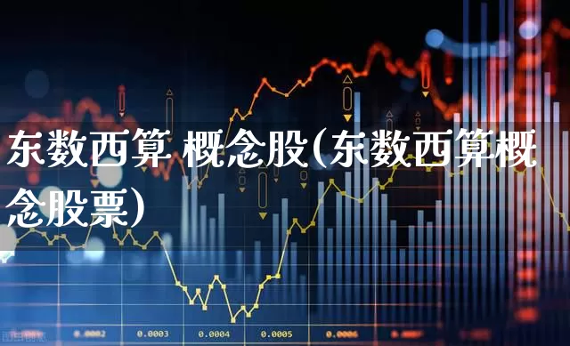 东数西算 概念股(东数西算概念股票)_https://www.fzdzcxj.com_深交所_第1张