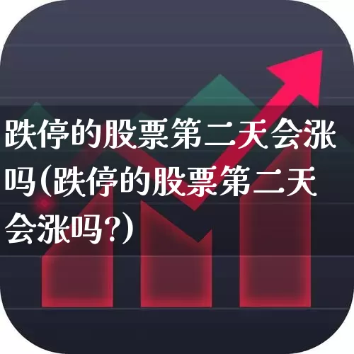 跌停的股票第二天会涨吗(跌停的股票第二天会涨吗?)_https://www.fzdzcxj.com_科创板_第1张