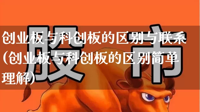 创业板与科创板的区别与联系(创业板与科创板的区别简单理解)_https://www.fzdzcxj.com_上交所_第1张