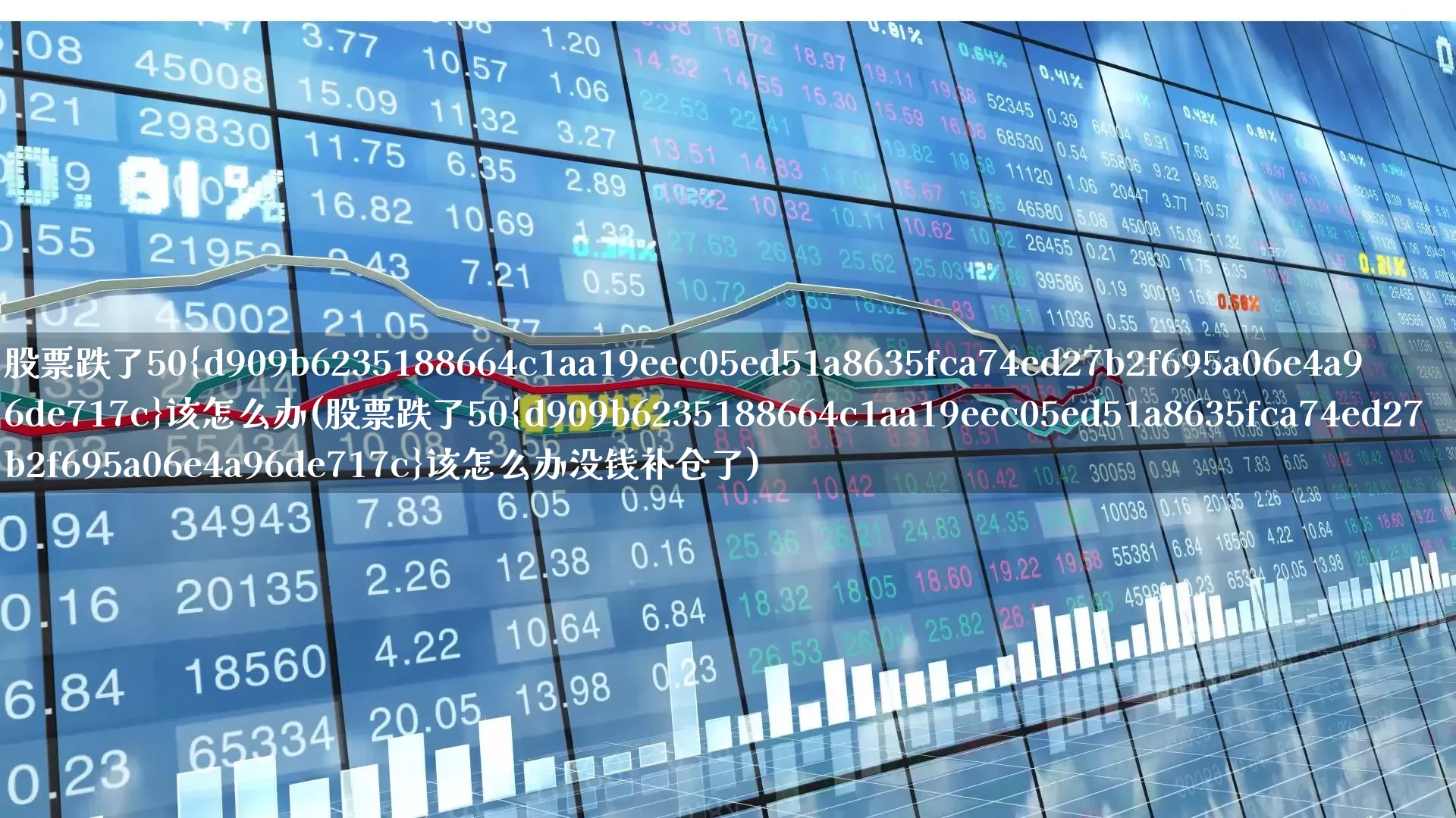 股票跌了50%该怎么办(股票跌了50%该怎么办没钱补仓了)_https://www.fzdzcxj.com_北交所_第1张