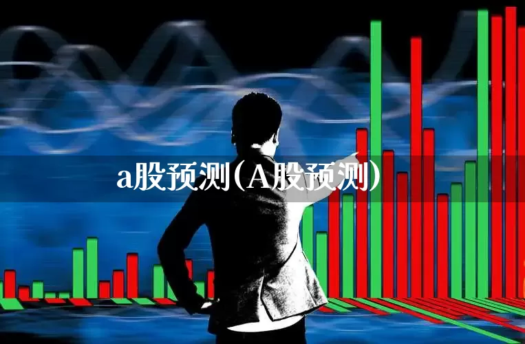 a股预测(A股预测)_https://www.fzdzcxj.com_北交所_第1张