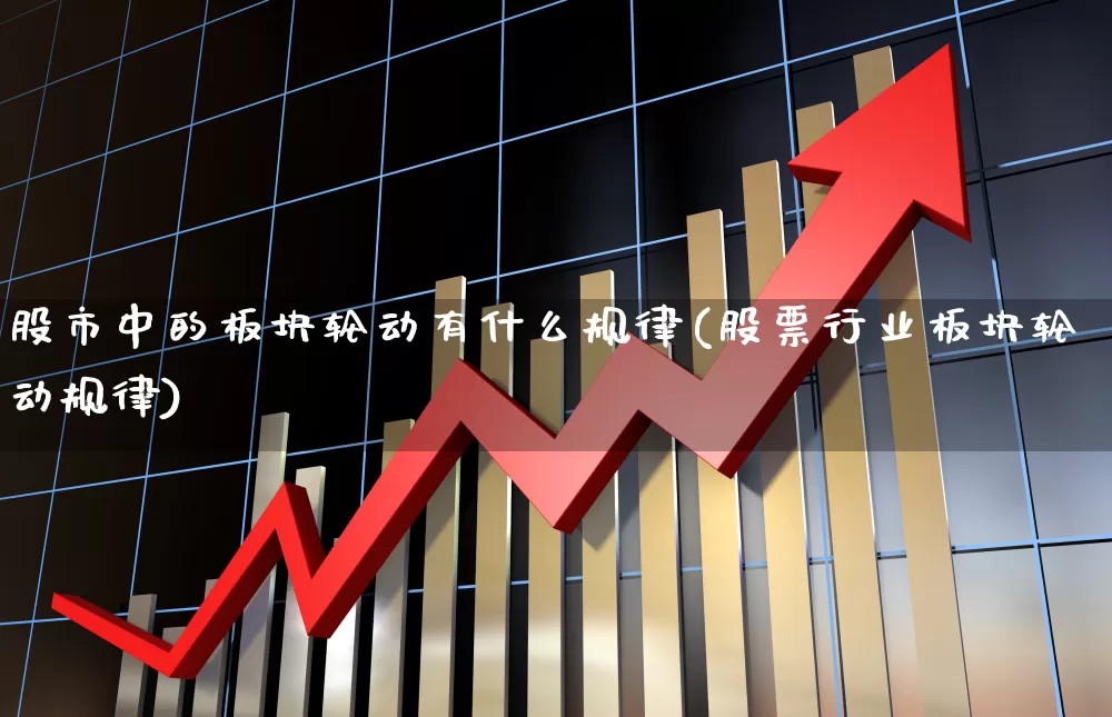 股市中的板块轮动有什么规律(股票行业板块轮动规律)_https://www.fzdzcxj.com_深交所_第1张