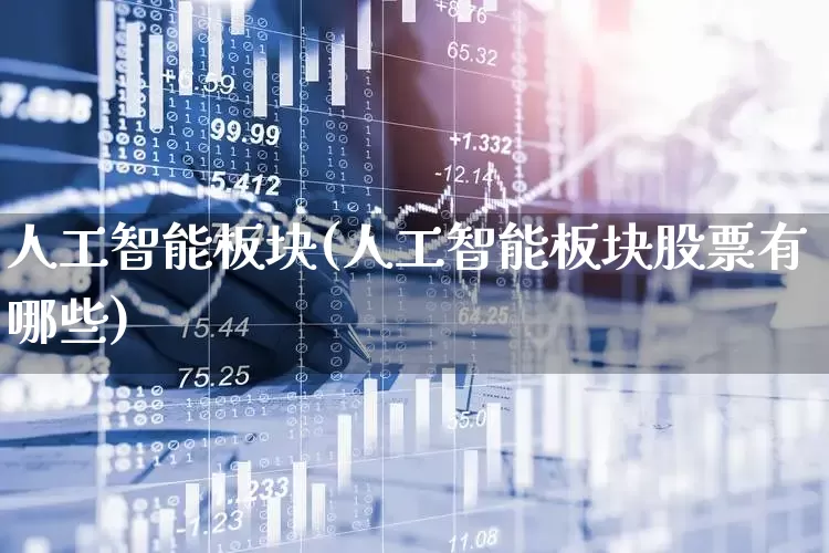 人工智能板块(人工智能板块股票有哪些)_https://www.fzdzcxj.com_科创板_第1张