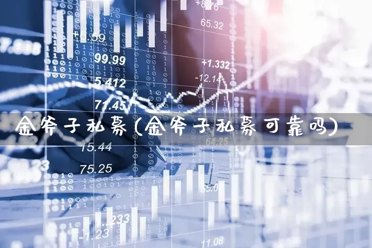 金斧子私募(金斧子私募可靠吗)_https://www.fzdzcxj.com_北交所_第1张