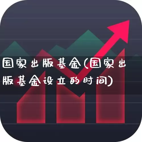 国家出版基金(国家出版基金设立的时间)_https://www.fzdzcxj.com_科创板_第1张