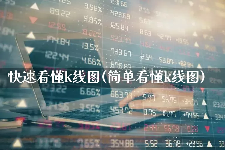 快速看懂k线图(简单看懂k线图)_https://www.fzdzcxj.com_北交所_第1张