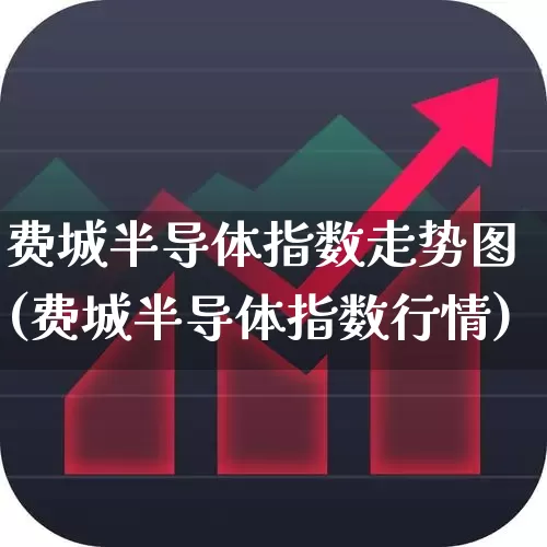 费城半导体指数走势图(费城半导体指数行情)_https://www.fzdzcxj.com_科创板_第1张