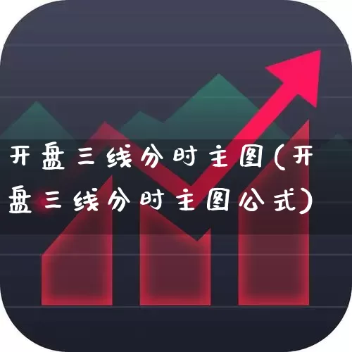 开盘三线分时主图(开盘三线分时主图公式)_https://www.fzdzcxj.com_北交所_第1张