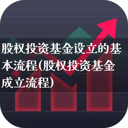 股权投资基金设立的基本流程(股权投资基金成立流程)_https://www.fzdzcxj.com_深交所_第1张