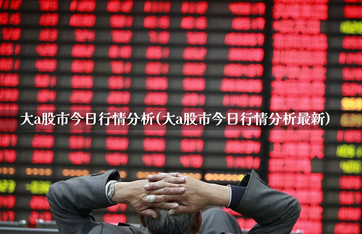 大a股市今日行情分析(大a股市今日行情分析最新)_https://www.fzdzcxj.com_北交所_第1张