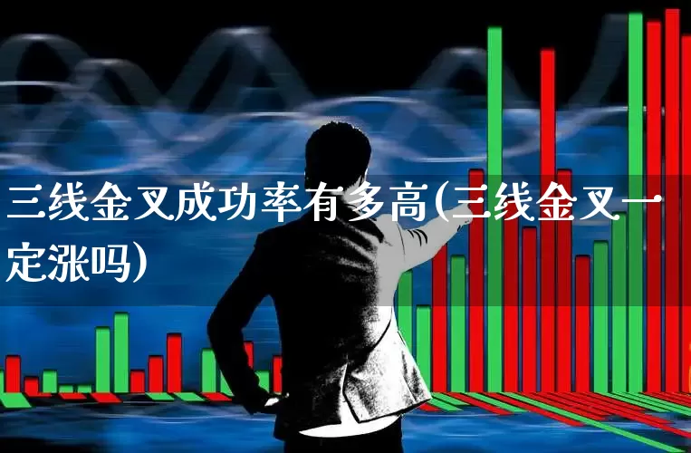 三线金叉成功率有多高(三线金叉一定涨吗)_https://www.fzdzcxj.com_科创板_第1张