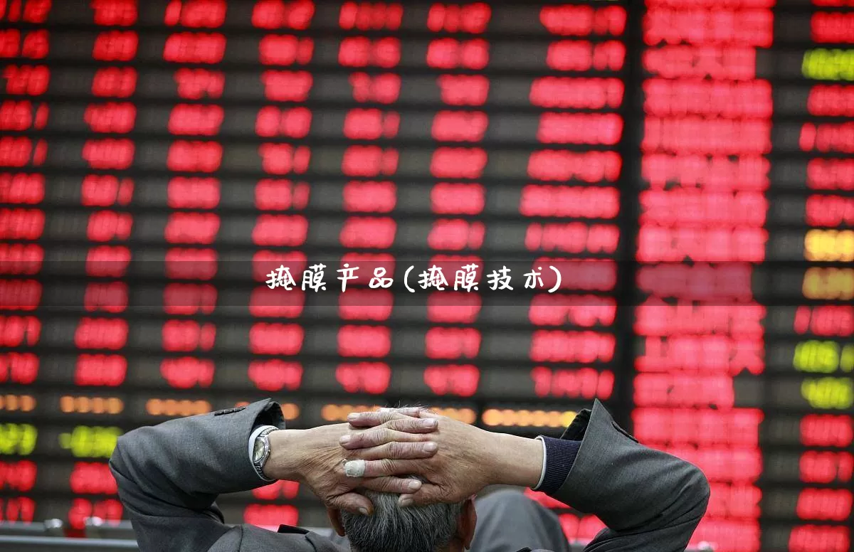 掩膜产品(掩膜技术)_https://www.fzdzcxj.com_科创板_第1张