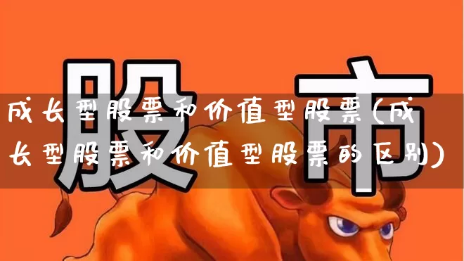 成长型股票和价值型股票(成长型股票和价值型股票的区别)_https://www.fzdzcxj.com_上交所_第1张