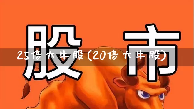 25倍大牛股(20倍大牛股)_https://www.fzdzcxj.com_上交所_第1张