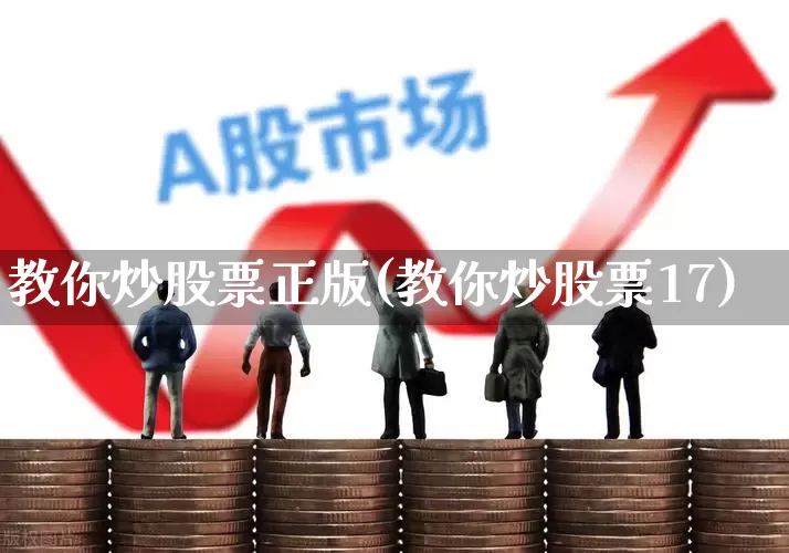教你炒股票正版(教你炒股票17)_https://www.fzdzcxj.com_北交所_第1张