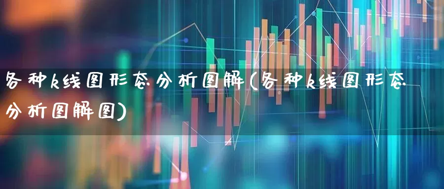 各种k线图形态分析图解(各种k线图形态分析图解图)_https://www.fzdzcxj.com_北交所_第1张