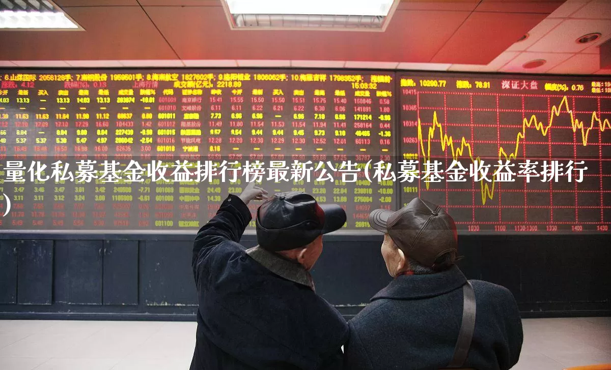 量化私募基金收益排行榜最新公告(私募基金收益率排行)_https://www.fzdzcxj.com_深交所_第1张