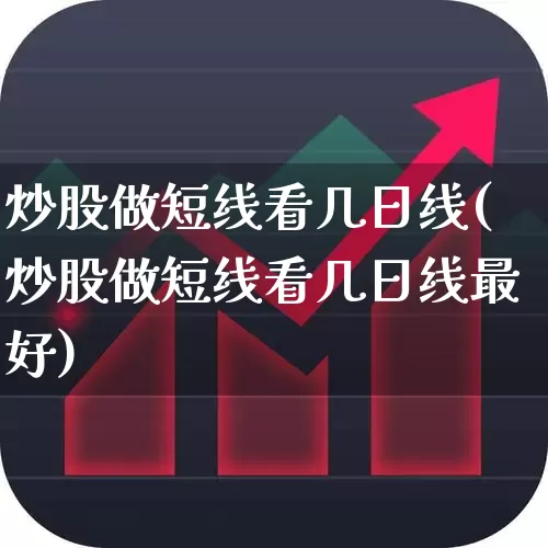 炒股做短线看几日线(炒股做短线看几日线最好)_https://www.fzdzcxj.com_北交所_第1张