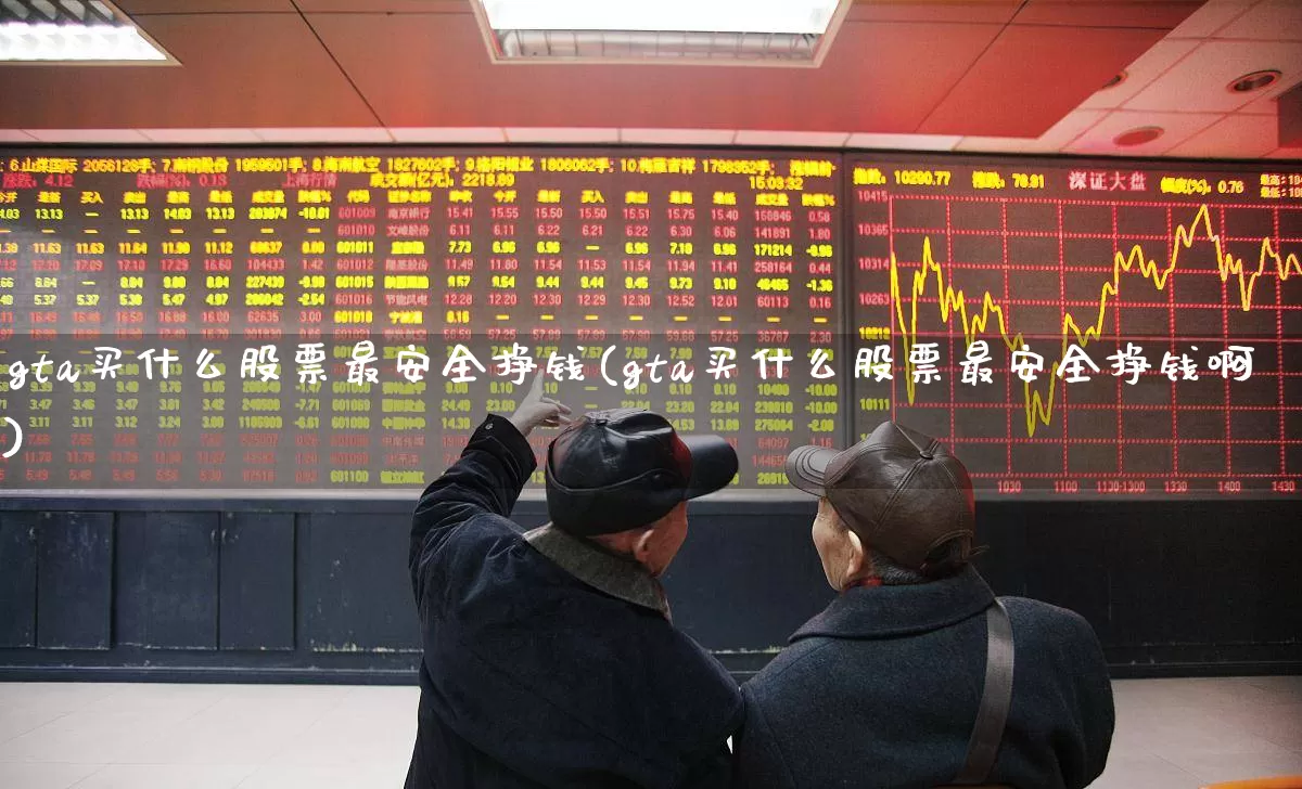 gta买什么股票最安全挣钱(gta买什么股票最安全挣钱啊)_https://www.fzdzcxj.com_上交所_第1张