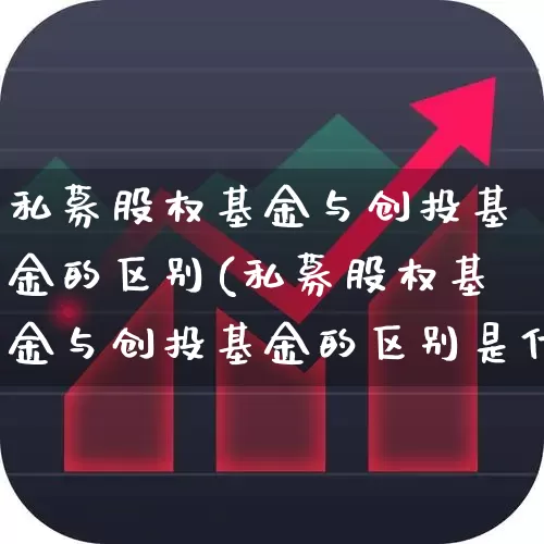 私募股权基金与创投基金的区别(私募股权基金与创投基金的区别是什么)_https://www.fzdzcxj.com_创业板_第1张