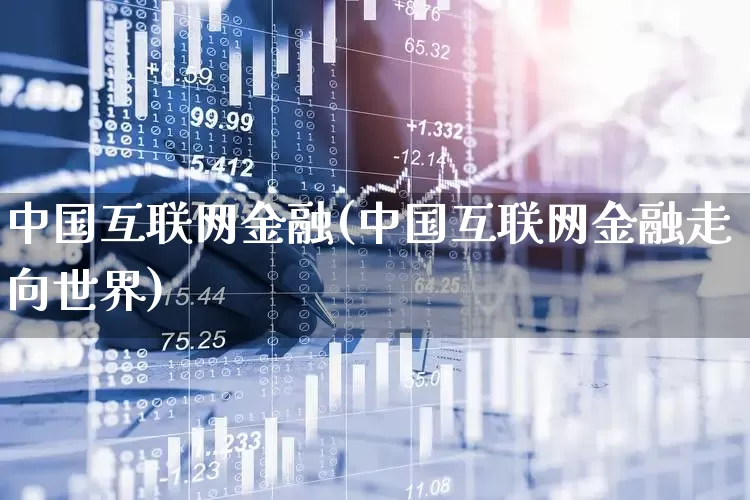 中国互联网金融(中国互联网金融走向世界)_https://www.fzdzcxj.com_北交所_第1张