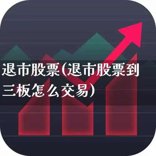 退市股票(退市股票到三板怎么交易)_https://www.fzdzcxj.com_北交所_第1张