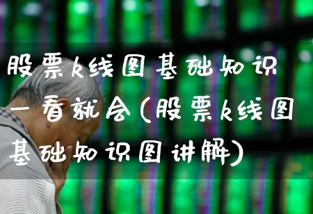 股票k线图基础知识 一看就会(股票k线图基础知识图讲解)_https://www.fzdzcxj.com_上交所_第1张