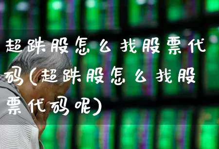 超跌股怎么找股票代码(超跌股怎么找股票代码呢)_https://www.fzdzcxj.com_创业板_第1张