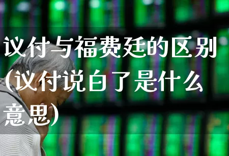 议付与福费廷的区别(议付说白了是什么意思)_https://www.fzdzcxj.com_创业板_第1张