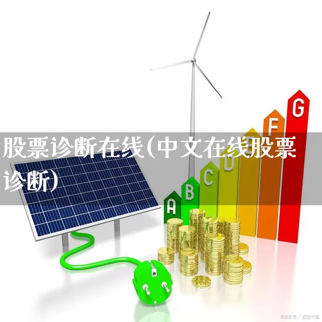 股票诊断在线(中文在线股票诊断)_https://www.fzdzcxj.com_创业板_第1张
