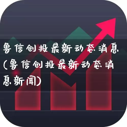 鲁信创投最新动态消息(鲁信创投最新动态消息新闻)_https://www.fzdzcxj.com_科创板_第1张