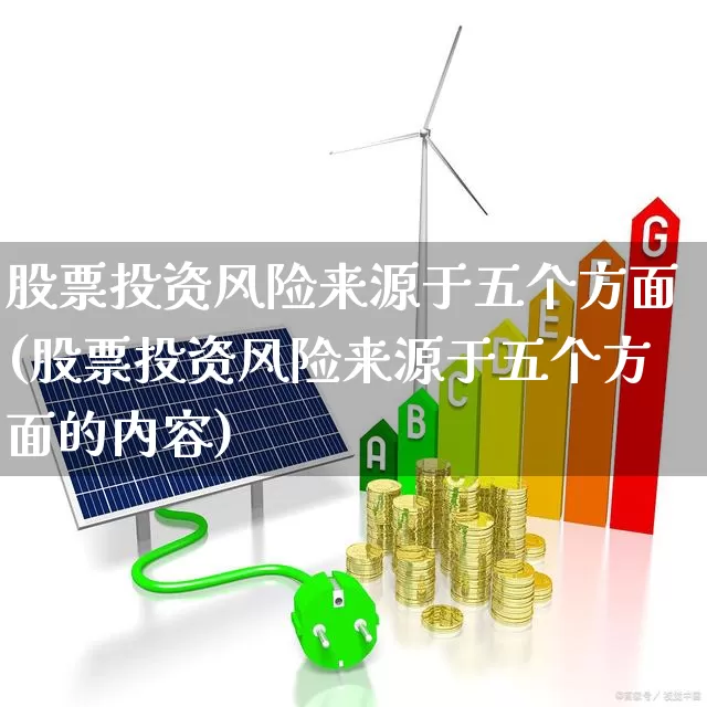股票投资风险来源于五个方面(股票投资风险来源于五个方面的内容)_https://www.fzdzcxj.com_科创板_第1张